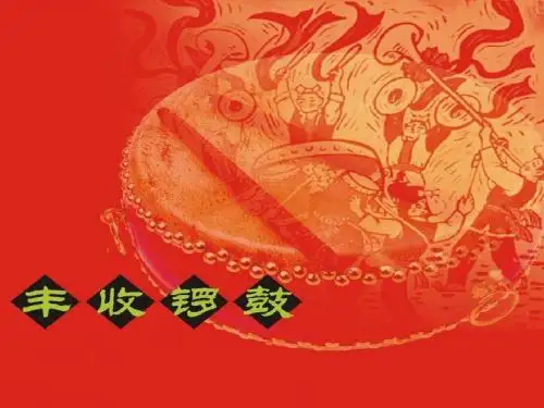 丰收锣鼓 优秀ppt课件