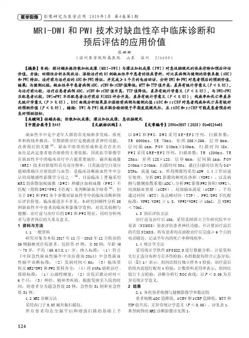 mri-dwi和pwi技术对缺血性卒中临床诊断和预后评估的应用价值