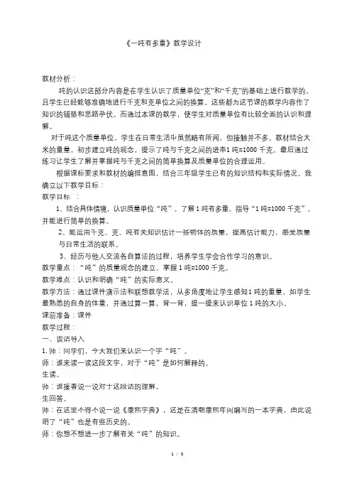 北师大版三年级下册数学公开课《一吨有多重》教学设计