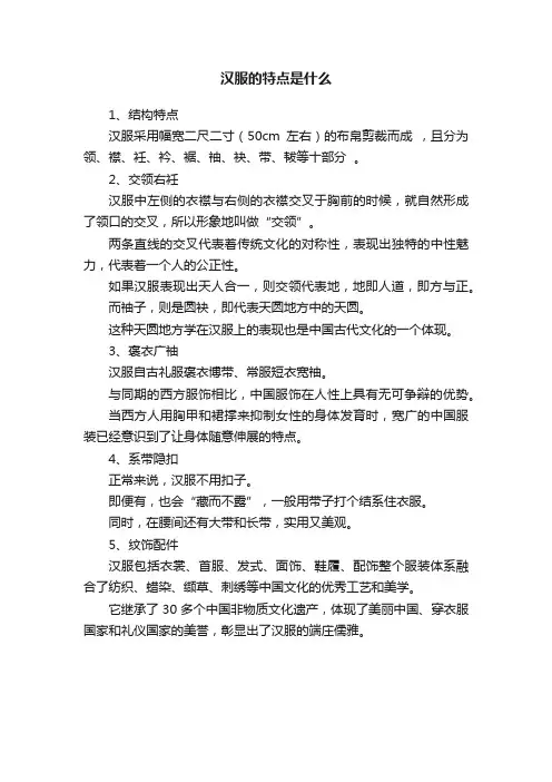 汉服的特点是什么