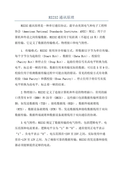 RS232通讯原理