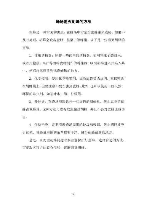 蜂场消灭胡蜂的方法