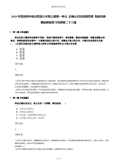 2019年精选初中政治思品七年级上册第一单元 正确认识自我第四课 我的自画像陕教版复习巩固第二十三篇