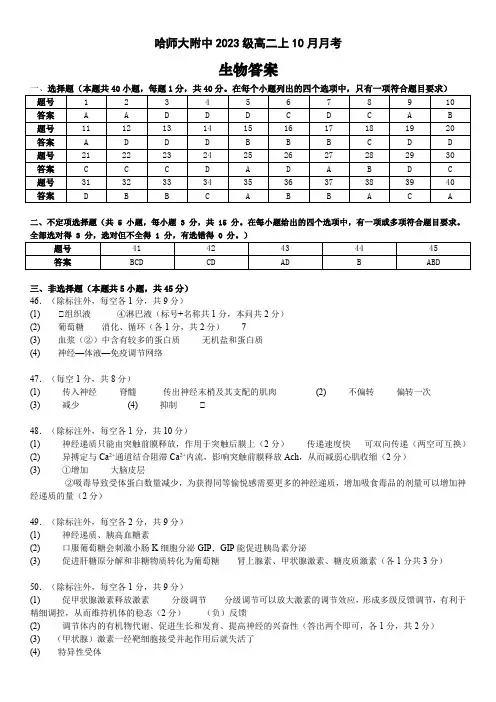 黑龙江省哈尔滨市师大附中2023级高二上学期10月阶段性考试生物试卷答案