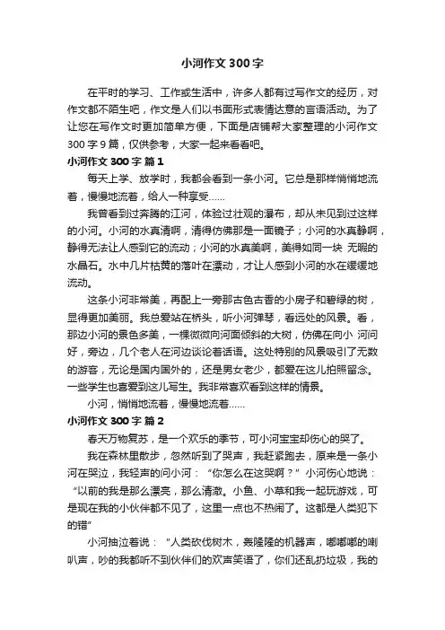 小河作文300字