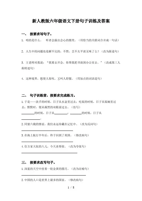新人教版六年级语文下册句子训练及答案
