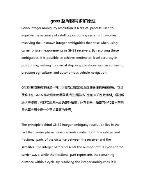 gnss整周模糊求解原理