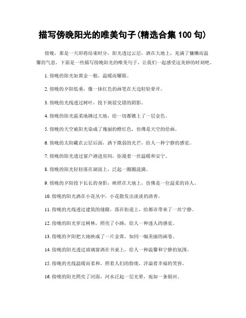 描写傍晚阳光的唯美句子(精选合集100句)