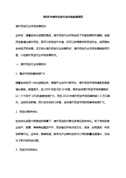 2023年海外投资行业市场发展现状