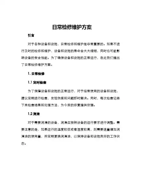 日常检修维护方案