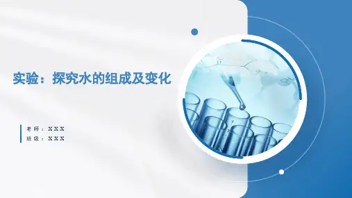 探究水的组成及变化(课件)
