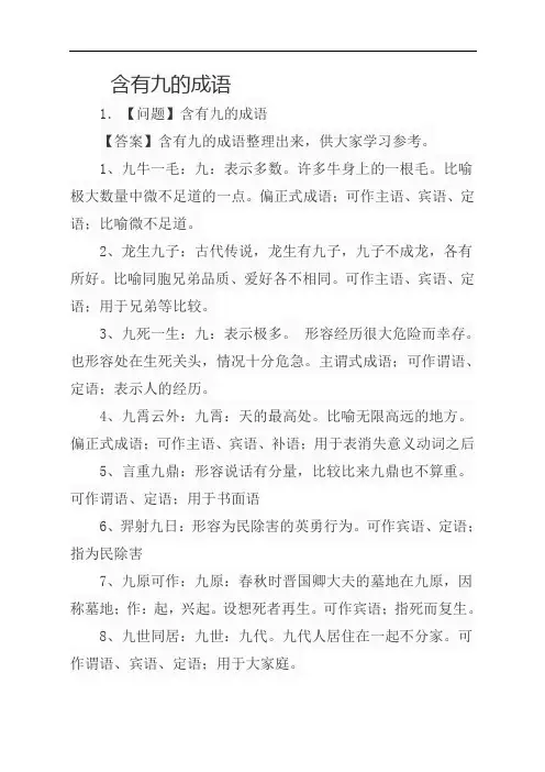 含有九的成语