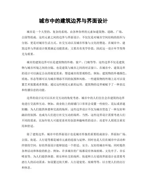 城市中的建筑边界与界面设计