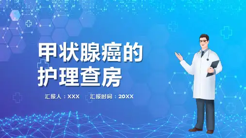 甲状腺甲状腺癌的护理查房PPT