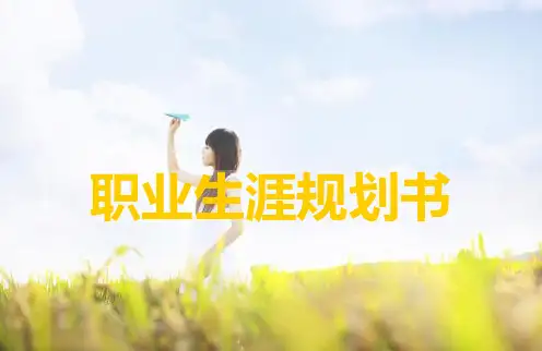 秘书职业生涯规划书PPT