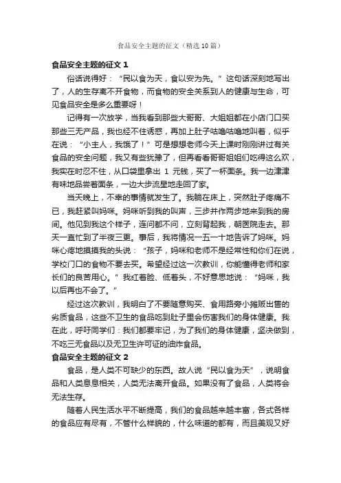食品安全主题的征文（精选10篇）