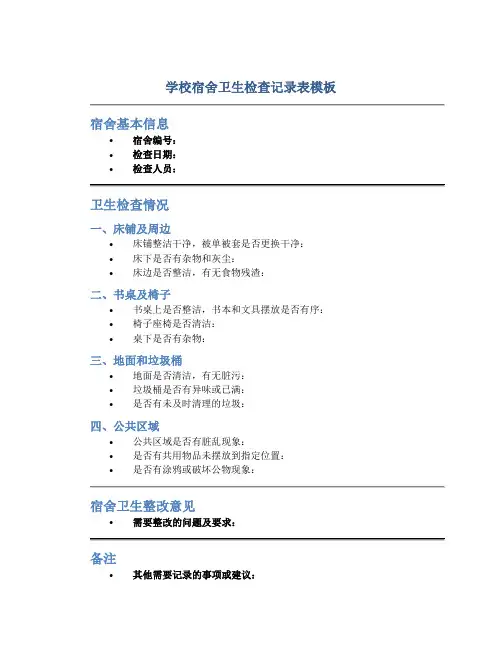 学校宿舍卫生检查记录表模板