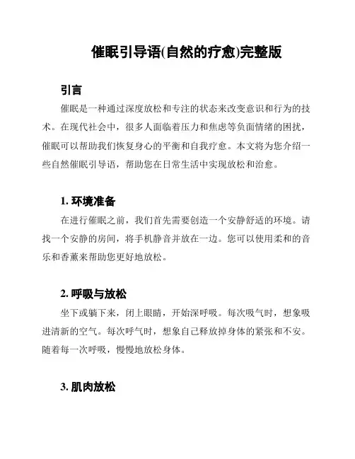 催眠引导语(自然的疗愈)完整版