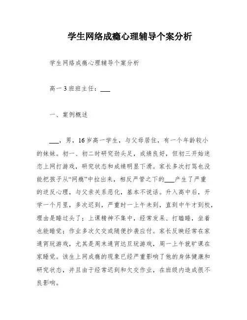 学生网络成瘾心理辅导个案分析