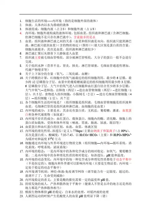 高中生物人体的内环境和稳态必背知识点