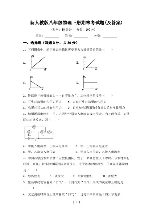 新人教版八年级物理下册期末考试题(及答案)