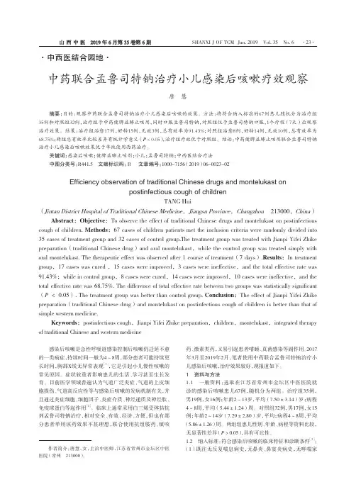 中药联合孟鲁司特钠治疗小儿感染后咳嗽疗效观察