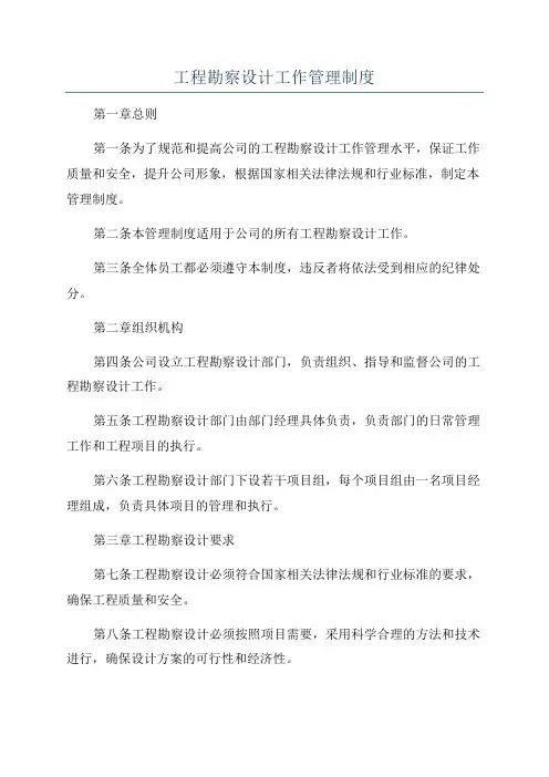 工程勘察设计工作管理制度