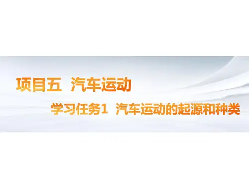 汽车文化  项目五 学习任务1 汽车运动的起源和种类