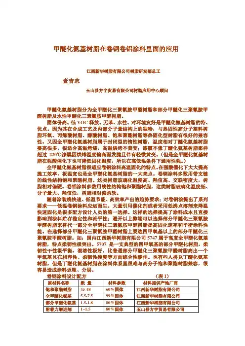 甲醚化氨基树脂在卷钢卷铝涂料里面的应用