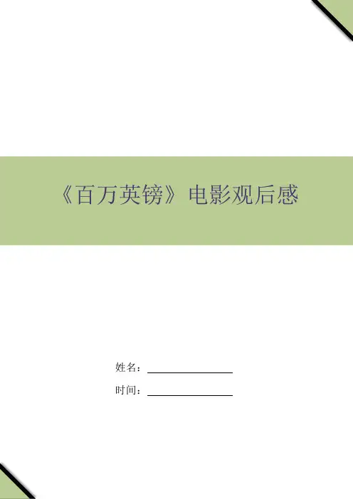 《百万英镑》电影观后感