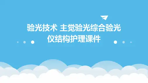 验光技术 主觉验光综合验光仪结构护理课件