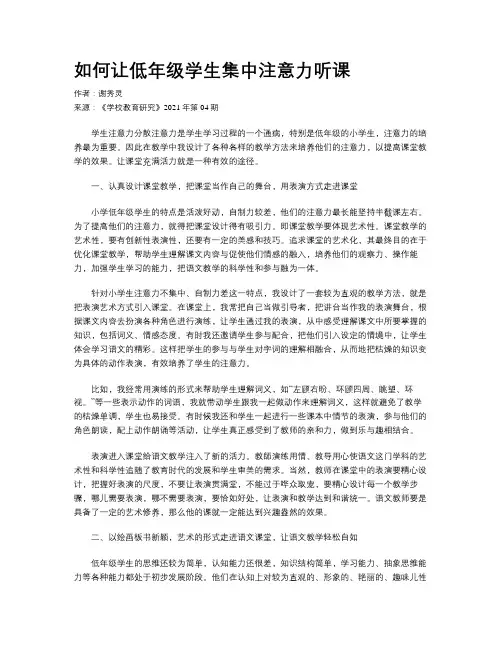 如何让低年级学生集中注意力听课