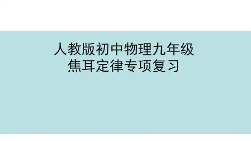 人教版初中物理九年级焦耳定律专题复习 课件(共20张PPT)