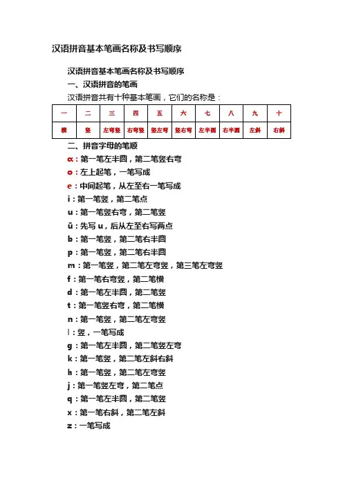 汉语拼音基本笔画名称及书写顺序