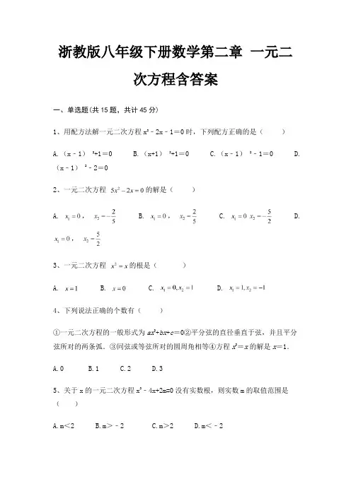 浙教版八年级下册数学第二章 一元二次方程含答案