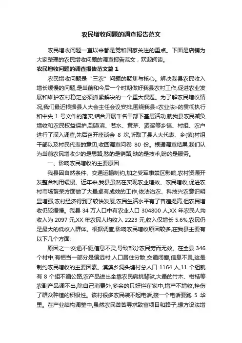 农民增收问题的调查报告范文