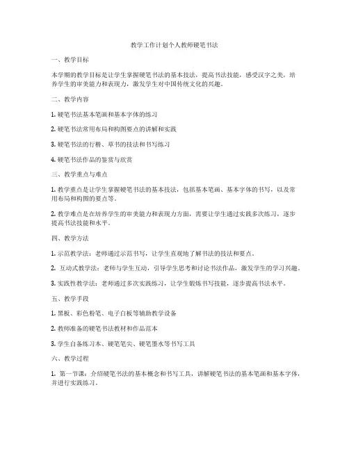 教学工作计划个人教师硬笔书法
