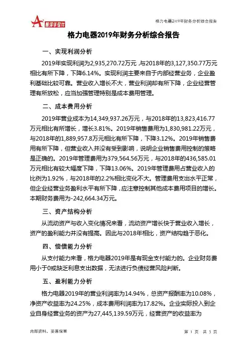 格力电器2019年财务分析结论报告