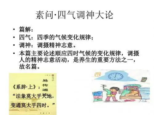 2素问·四气调神大论