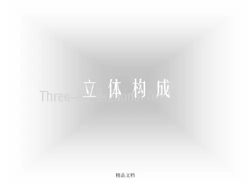 立体构成课件 3形态的造型方法