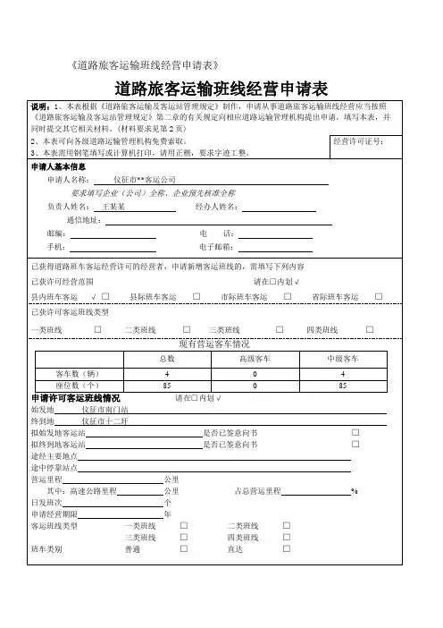 《道路旅客运输班线经营申请表》