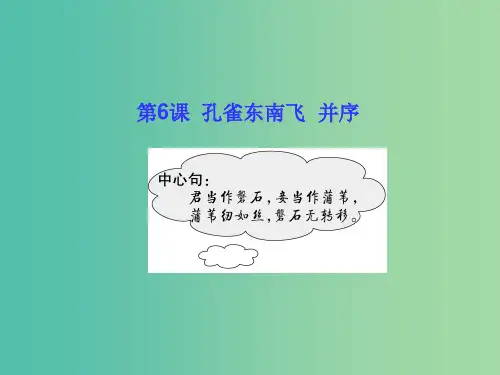 高中语文 第6课 孔雀东南飞 并序 新人教版必修2