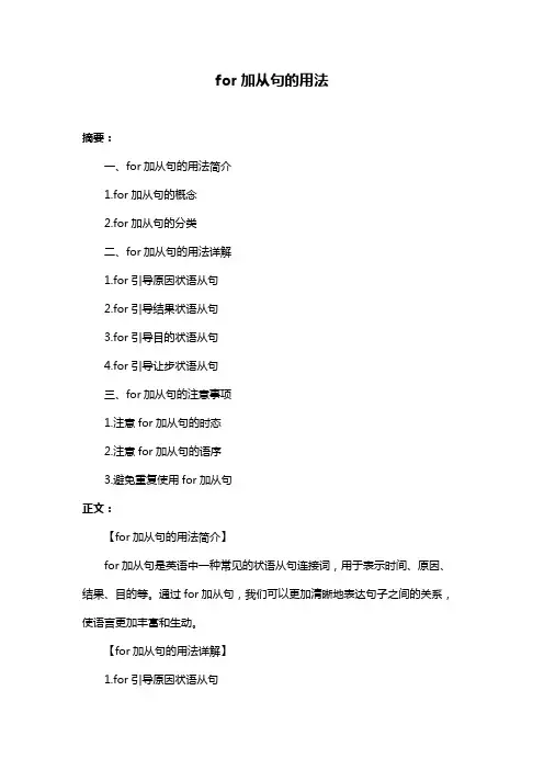 for加从句的用法