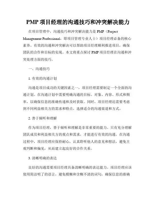 PMP项目经理的沟通技巧和冲突解决能力
