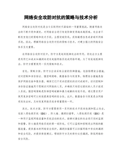 网络安全攻防对抗的策略与技术分析