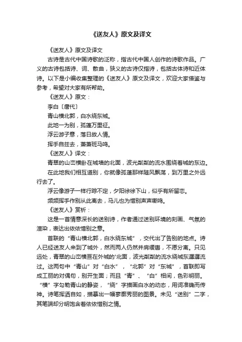 《送友人》原文及译文