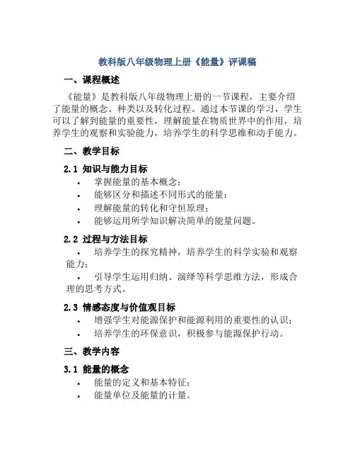 教科版八年级物理上册《能量》评课稿