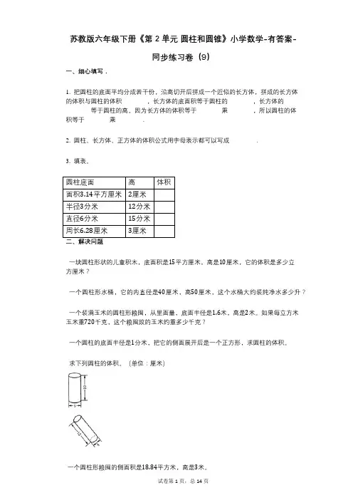 苏教版六年级下册《第2单元_圆柱和圆锥》小学数学-有答案-同步练习卷(9)
