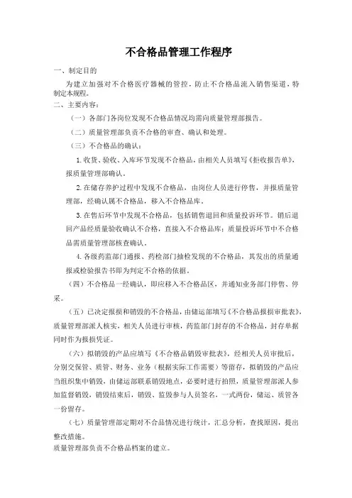 不合格品管理工作程序