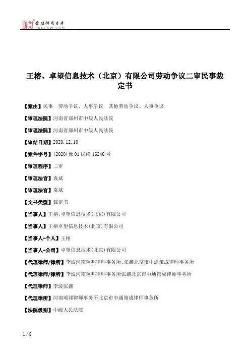 王榕、卓望信息技术（北京）有限公司劳动争议二审民事裁定书